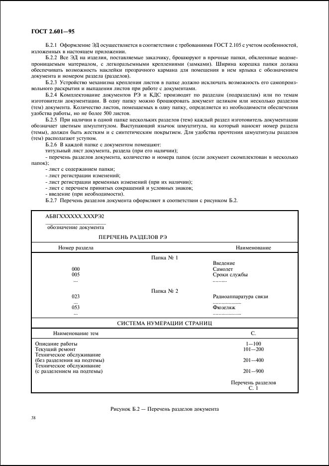 ГОСТ 2.601-95 Единая система конструкторской документации. Эксплуатационные документы (фото 41 из 45)