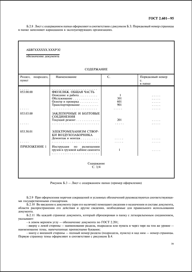 ГОСТ 2.601-95 Единая система конструкторской документации. Эксплуатационные документы (фото 42 из 45)