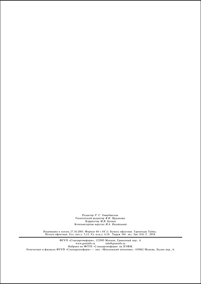 ГОСТ 2.601-95 Единая система конструкторской документации. Эксплуатационные документы (фото 45 из 45)