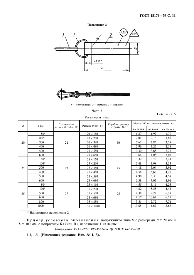 ГОСТ 18176-79 Фурнитура для упаковочных чехлов. Технические условия (фото 12 из 31)