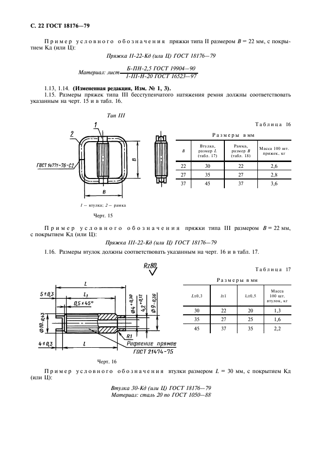 ГОСТ 18176-79 Фурнитура для упаковочных чехлов. Технические условия (фото 23 из 31)