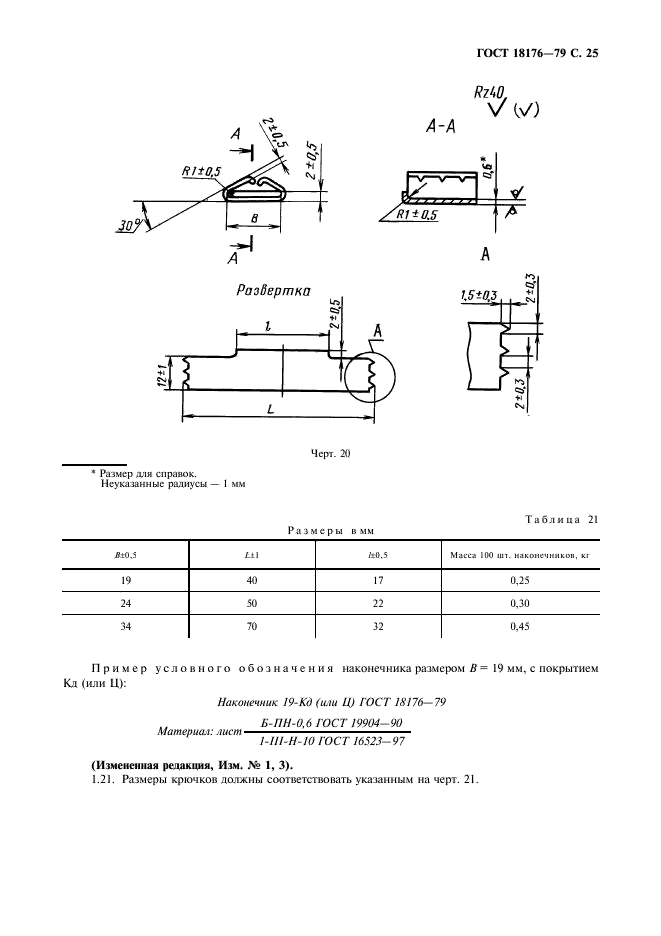 ГОСТ 18176-79 Фурнитура для упаковочных чехлов. Технические условия (фото 26 из 31)