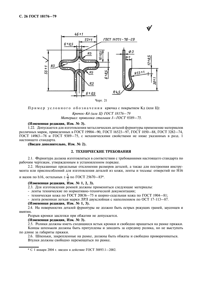 ГОСТ 18176-79 Фурнитура для упаковочных чехлов. Технические условия (фото 27 из 31)
