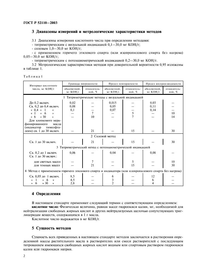 ГОСТ Р 52110-2003 Масла растительные. Методы определения кислотного числа (фото 5 из 11)