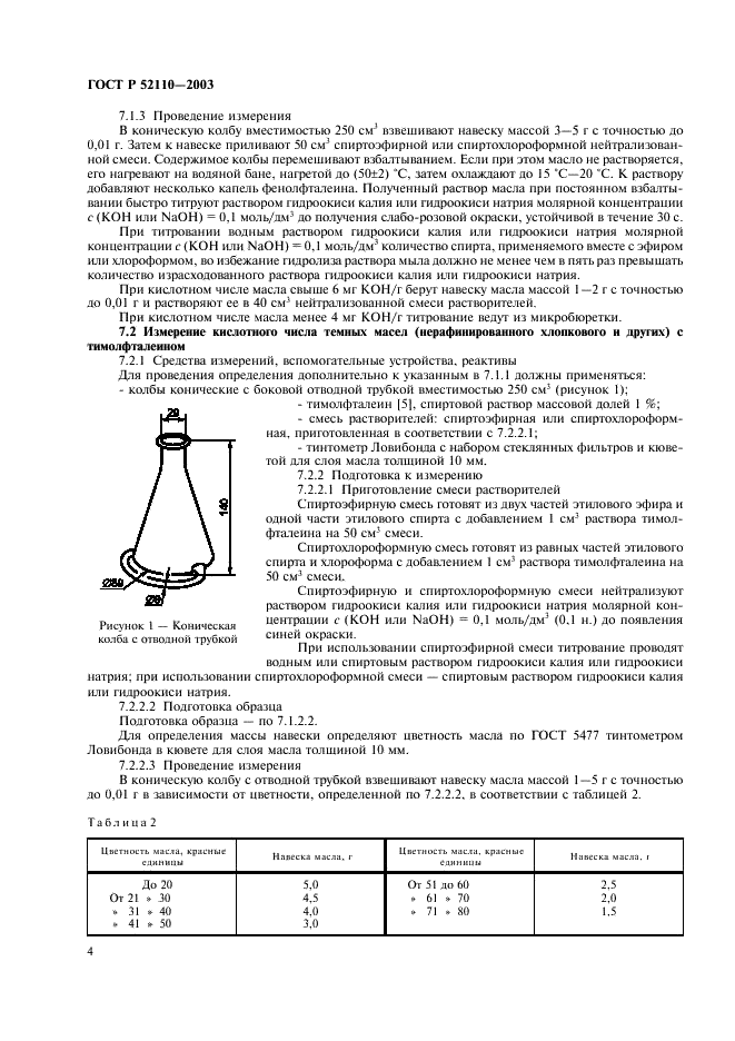 ГОСТ Р 52110-2003 Масла растительные. Методы определения кислотного числа (фото 7 из 11)