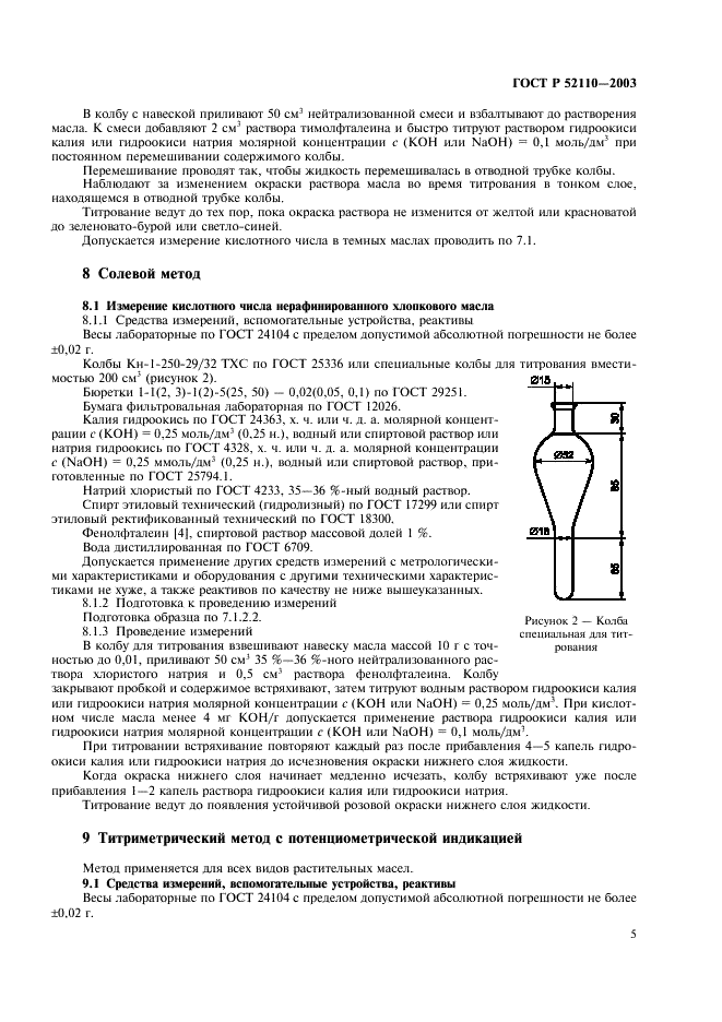 ГОСТ Р 52110-2003 Масла растительные. Методы определения кислотного числа (фото 8 из 11)