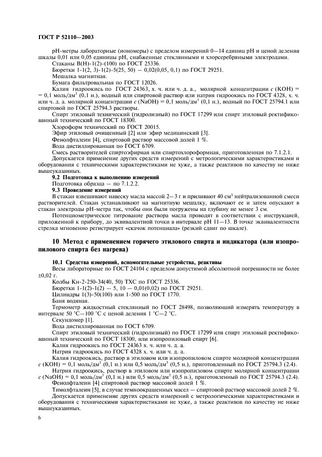 ГОСТ Р 52110-2003 Масла растительные. Методы определения кислотного числа (фото 9 из 11)