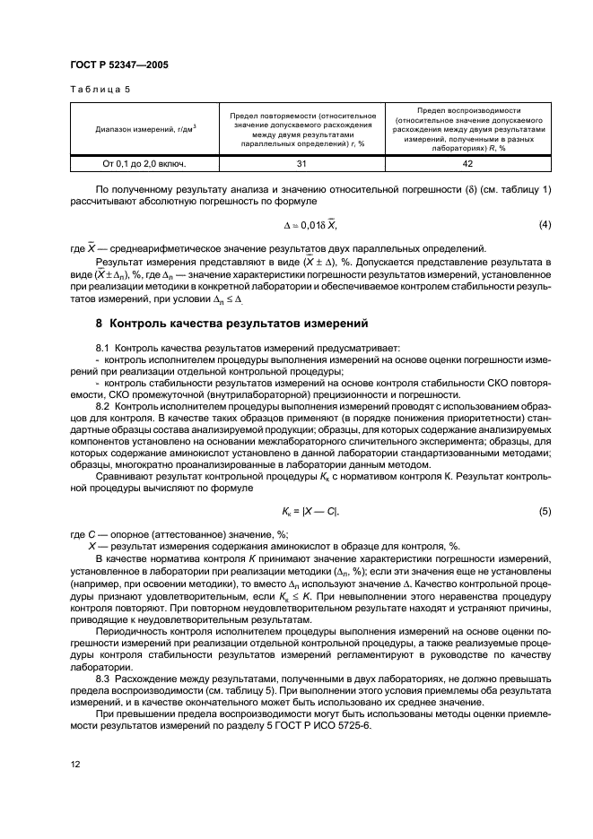 ГОСТ Р 52347-2005 Комбикорма, комбикормовое сырье. Определение содержания аминокислот (лизина, метионина, треонина, цистина и триптофана) методом капиллярного электрофореза (фото 15 из 19)