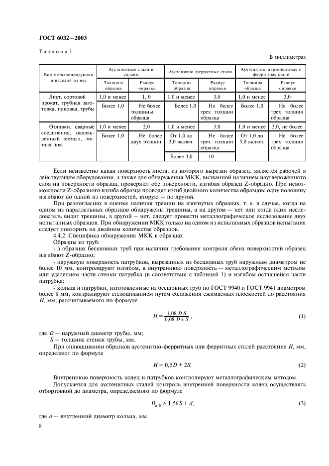 ГОСТ 6032-2003 Стали и сплавы коррозионно-стойкие. Методы испытаний на стойкость к межкристаллитной коррозии (фото 11 из 27)