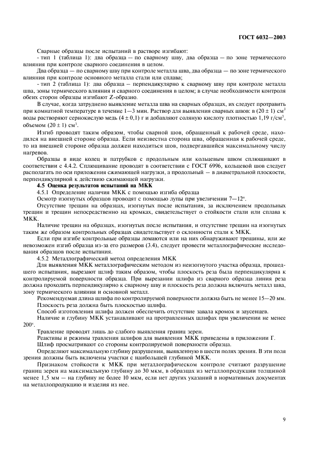ГОСТ 6032-2003 Стали и сплавы коррозионно-стойкие. Методы испытаний на стойкость к межкристаллитной коррозии (фото 12 из 27)