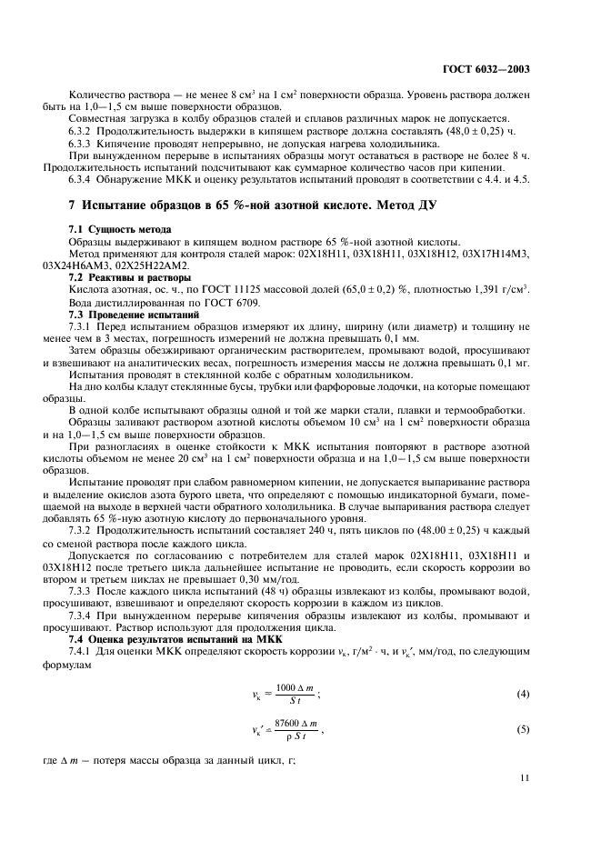ГОСТ 6032-2003 Стали и сплавы коррозионно-стойкие. Методы испытаний на стойкость к межкристаллитной коррозии (фото 14 из 27)