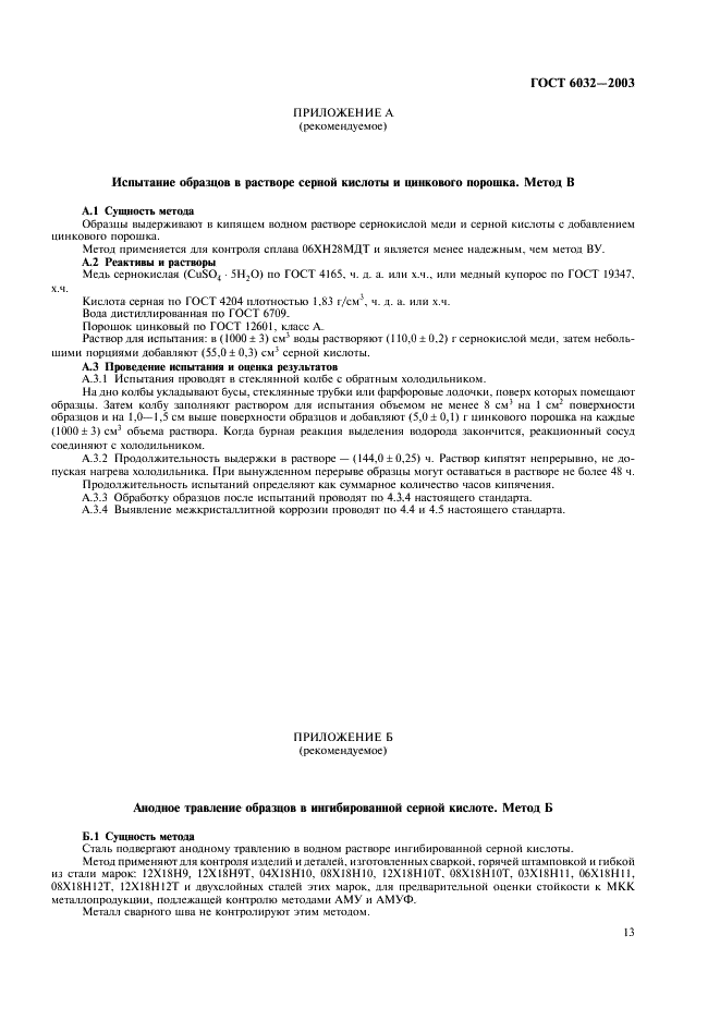 ГОСТ 6032-2003 Стали и сплавы коррозионно-стойкие. Методы испытаний на стойкость к межкристаллитной коррозии (фото 16 из 27)