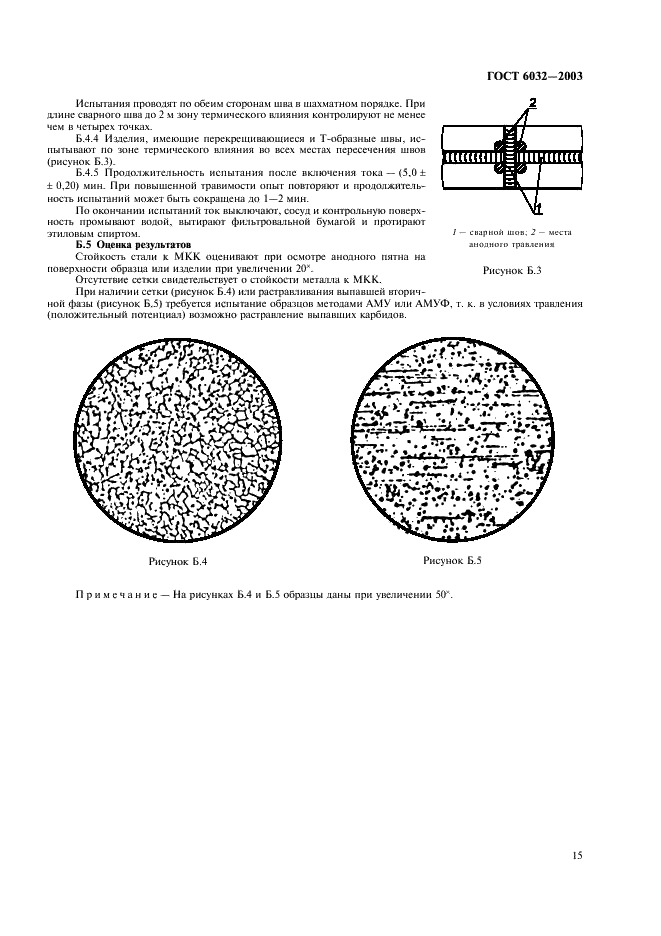 ГОСТ 6032-2003 Стали и сплавы коррозионно-стойкие. Методы испытаний на стойкость к межкристаллитной коррозии (фото 18 из 27)