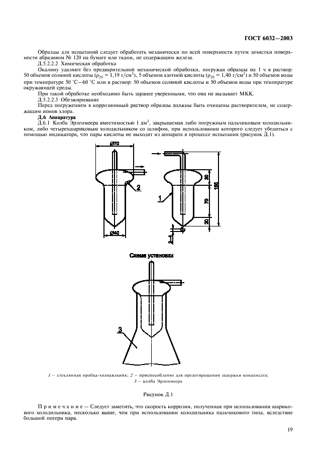 ГОСТ 6032-2003 Стали и сплавы коррозионно-стойкие. Методы испытаний на стойкость к межкристаллитной коррозии (фото 22 из 27)