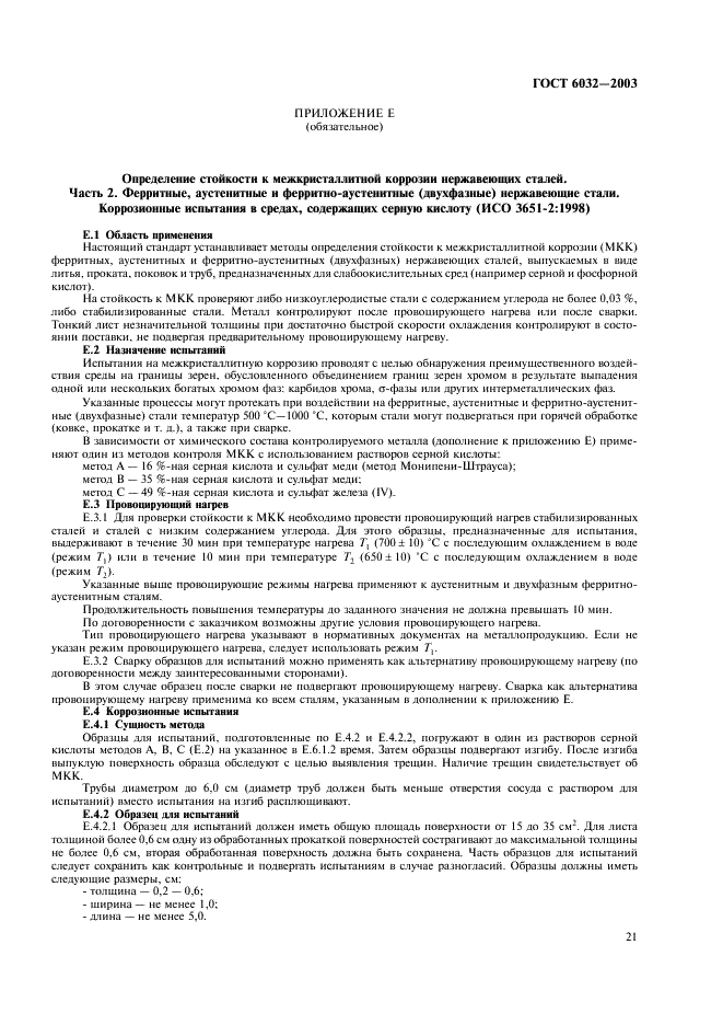 ГОСТ 6032-2003 Стали и сплавы коррозионно-стойкие. Методы испытаний на стойкость к межкристаллитной коррозии (фото 24 из 27)