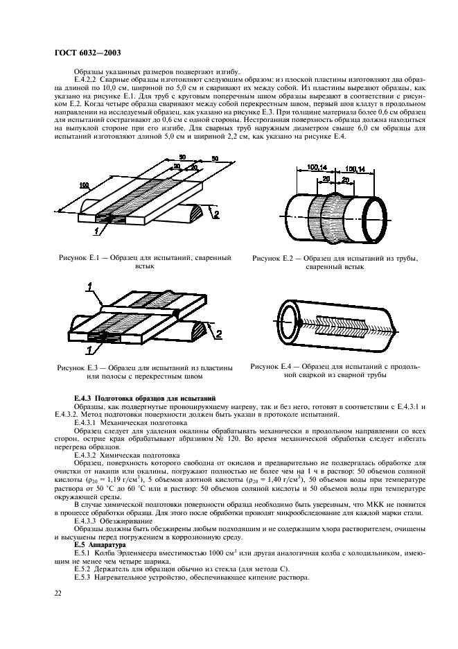 ГОСТ 6032-2003 Стали и сплавы коррозионно-стойкие. Методы испытаний на стойкость к межкристаллитной коррозии (фото 25 из 27)
