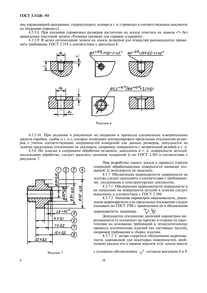 ГОСТ 3.1128-93 Единая система технологической документации. Общие правила выполнения графических технологических документов (фото 8 из 21)