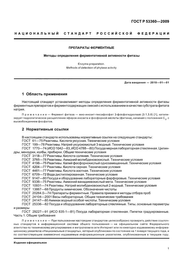 ГОСТ Р 53360-2009 Препараты ферментные. Методы определения ферментативной активности фитазы (фото 3 из 12)