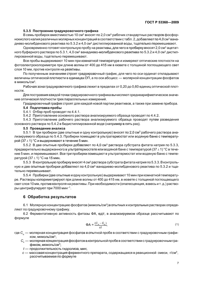 ГОСТ Р 53360-2009 Препараты ферментные. Методы определения ферментативной активности фитазы (фото 9 из 12)