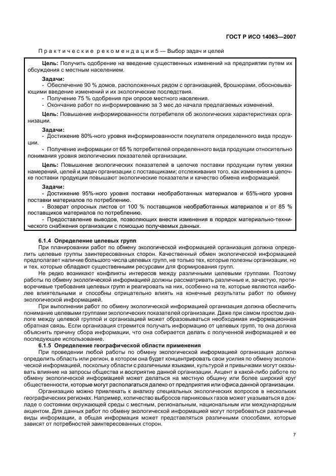 ГОСТ Р ИСО 14063-2007 Экологический менеджмент. Обмен экологической информацией. Рекомендации и примеры (фото 13 из 32)