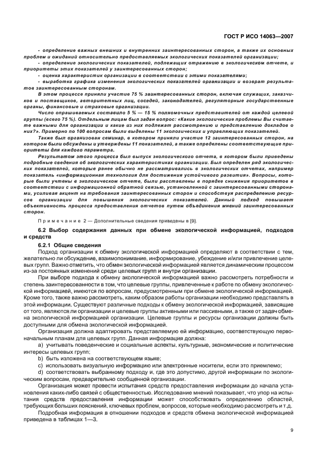 ГОСТ Р ИСО 14063-2007 Экологический менеджмент. Обмен экологической информацией. Рекомендации и примеры (фото 15 из 32)