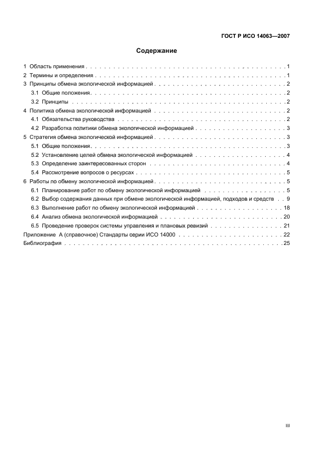 ГОСТ Р ИСО 14063-2007 Экологический менеджмент. Обмен экологической информацией. Рекомендации и примеры (фото 3 из 32)