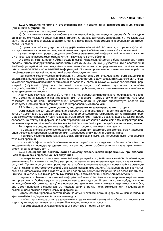 ГОСТ Р ИСО 14063-2007 Экологический менеджмент. Обмен экологической информацией. Рекомендации и примеры (фото 23 из 32)