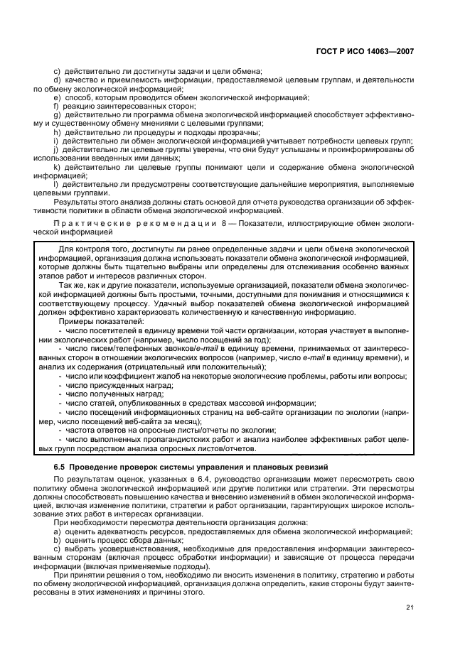 ГОСТ Р ИСО 14063-2007 Экологический менеджмент. Обмен экологической информацией. Рекомендации и примеры (фото 27 из 32)