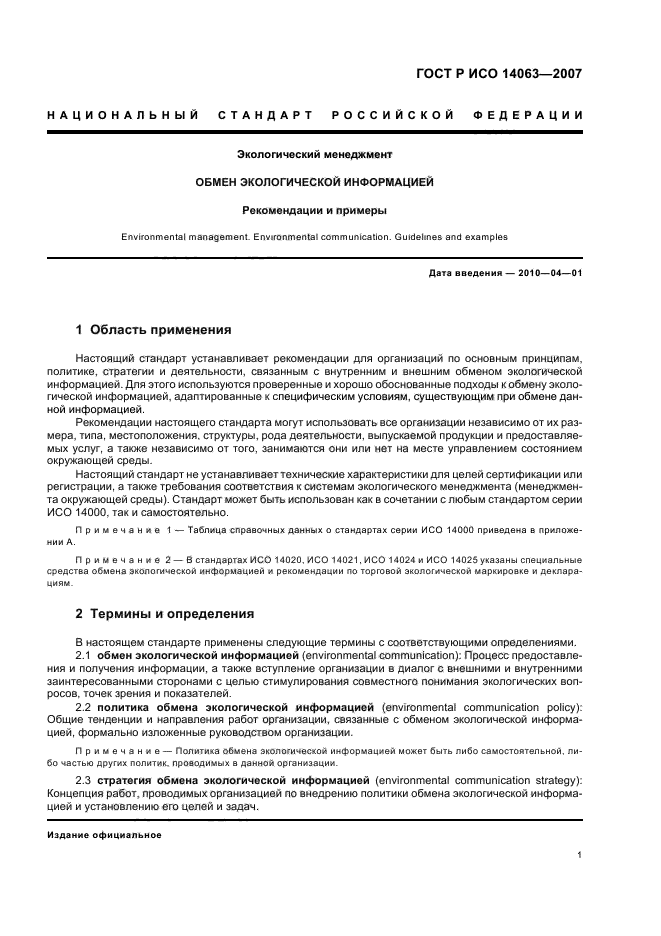 ГОСТ Р ИСО 14063-2007 Экологический менеджмент. Обмен экологической информацией. Рекомендации и примеры (фото 7 из 32)