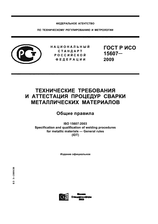 ГОСТ Р ИСО 15607-2009 Технические требования и аттестация процедур сварки металлических материалов. Общие правила (фото 1 из 19)