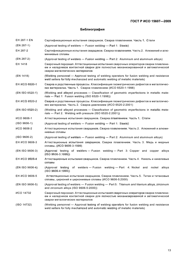 ГОСТ Р ИСО 15607-2009 Технические требования и аттестация процедур сварки металлических материалов. Общие правила (фото 17 из 19)