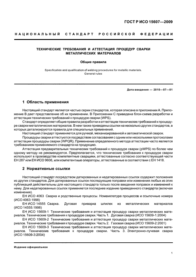 ГОСТ Р ИСО 15607-2009 Технические требования и аттестация процедур сварки металлических материалов. Общие правила (фото 5 из 19)