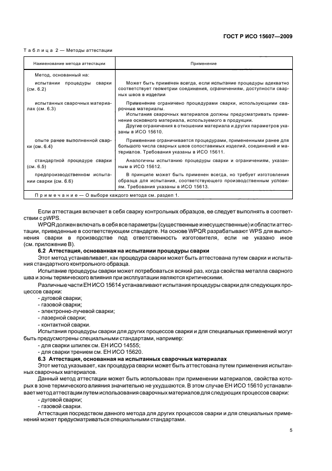 ГОСТ Р ИСО 15607-2009 Технические требования и аттестация процедур сварки металлических материалов. Общие правила (фото 9 из 19)