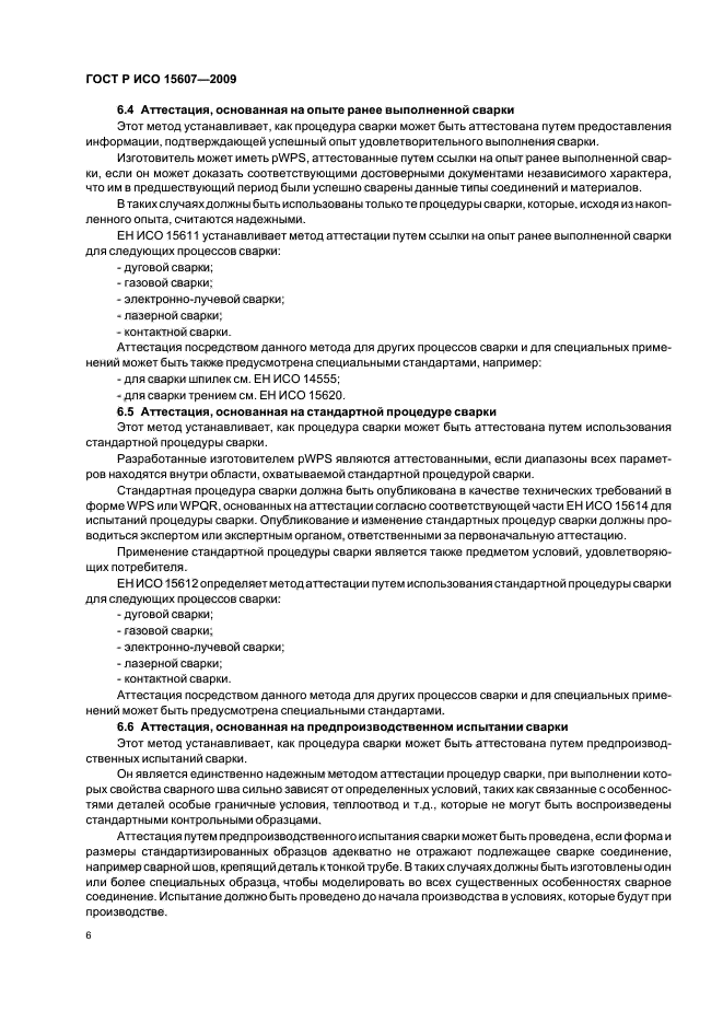 ГОСТ Р ИСО 15607-2009 Технические требования и аттестация процедур сварки металлических материалов. Общие правила (фото 10 из 19)