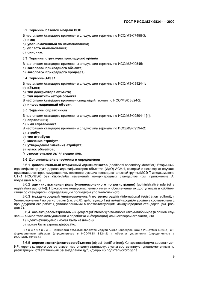 ГОСТ Р ИСО/МЭК 9834-1-2009 Информационная технология. Взаимосвязь открытых систем. Процедуры действий уполномоченных по регистрации ВОС. Часть 1. Общие процедуры и верхние дуги дерева идентификатора объекта АСН.1 (фото 7 из 28)