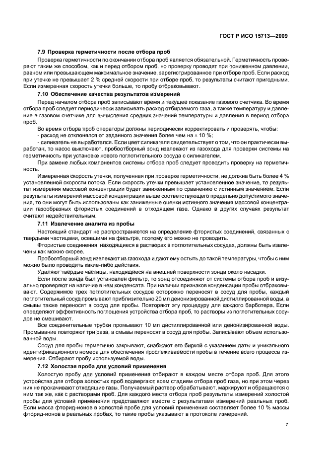ГОСТ Р ИСО 15713-2009 Выбросы стационарных источников. Отбор проб и определение содержания газообразных фтористых соединений (фото 11 из 20)