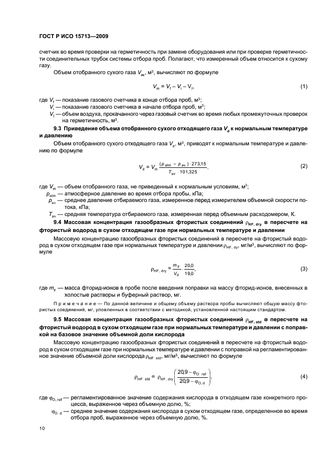 ГОСТ Р ИСО 15713-2009 Выбросы стационарных источников. Отбор проб и определение содержания газообразных фтористых соединений (фото 14 из 20)