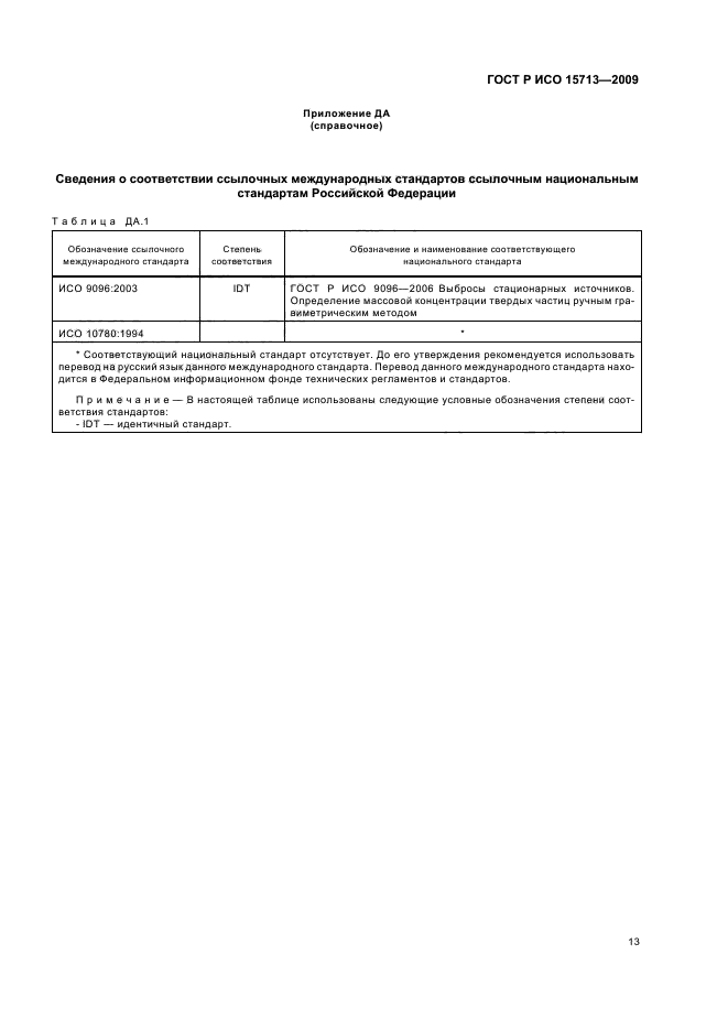 ГОСТ Р ИСО 15713-2009 Выбросы стационарных источников. Отбор проб и определение содержания газообразных фтористых соединений (фото 17 из 20)