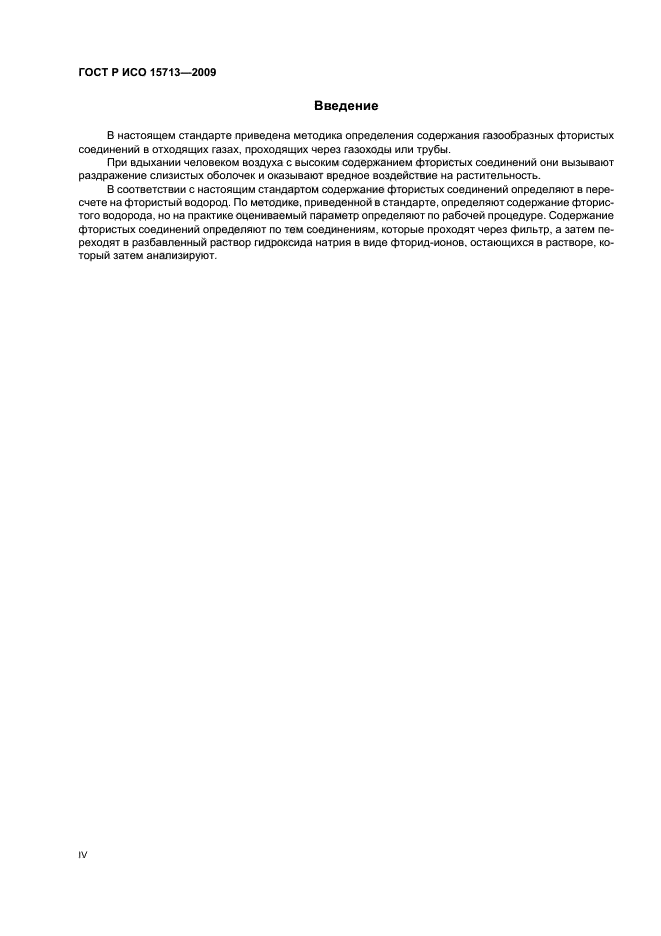 ГОСТ Р ИСО 15713-2009 Выбросы стационарных источников. Отбор проб и определение содержания газообразных фтористых соединений (фото 4 из 20)