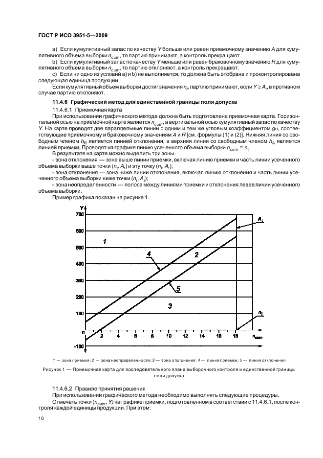 ГОСТ Р ИСО 3951-5-2009 Статистические методы. Процедуры выборочного контроля по количественному признаку. Часть 5. Последовательные планы на основе AQL для известного стандартного отклонения (фото 16 из 36)