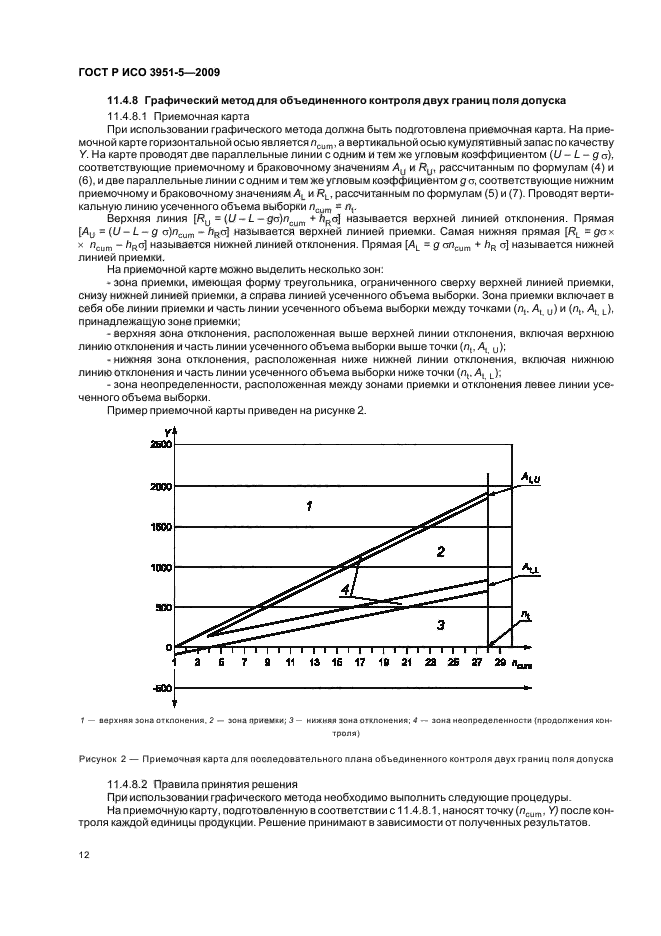 ГОСТ Р ИСО 3951-5-2009 Статистические методы. Процедуры выборочного контроля по количественному признаку. Часть 5. Последовательные планы на основе AQL для известного стандартного отклонения (фото 18 из 36)