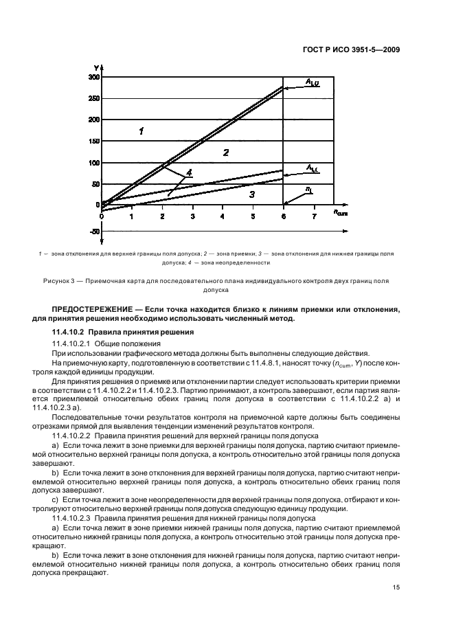 ГОСТ Р ИСО 3951-5-2009 Статистические методы. Процедуры выборочного контроля по количественному признаку. Часть 5. Последовательные планы на основе AQL для известного стандартного отклонения (фото 21 из 36)