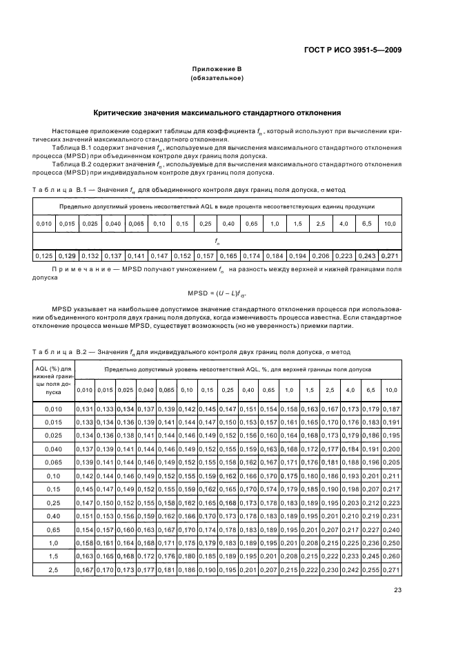 ГОСТ Р ИСО 3951-5-2009 Статистические методы. Процедуры выборочного контроля по количественному признаку. Часть 5. Последовательные планы на основе AQL для известного стандартного отклонения (фото 29 из 36)