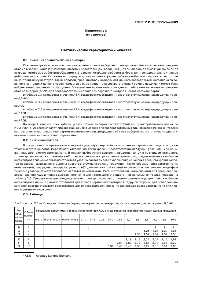 ГОСТ Р ИСО 3951-5-2009 Статистические методы. Процедуры выборочного контроля по количественному признаку. Часть 5. Последовательные планы на основе AQL для известного стандартного отклонения (фото 31 из 36)