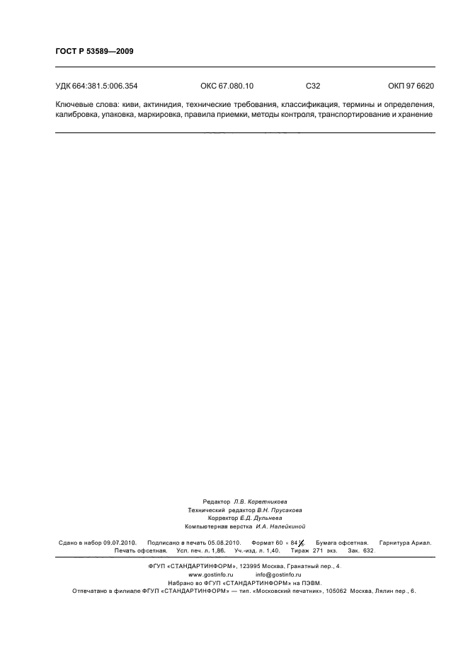 ГОСТ Р 53589-2009 Киви, реализуемые в розничной торговле. Технические условия (фото 16 из 16)