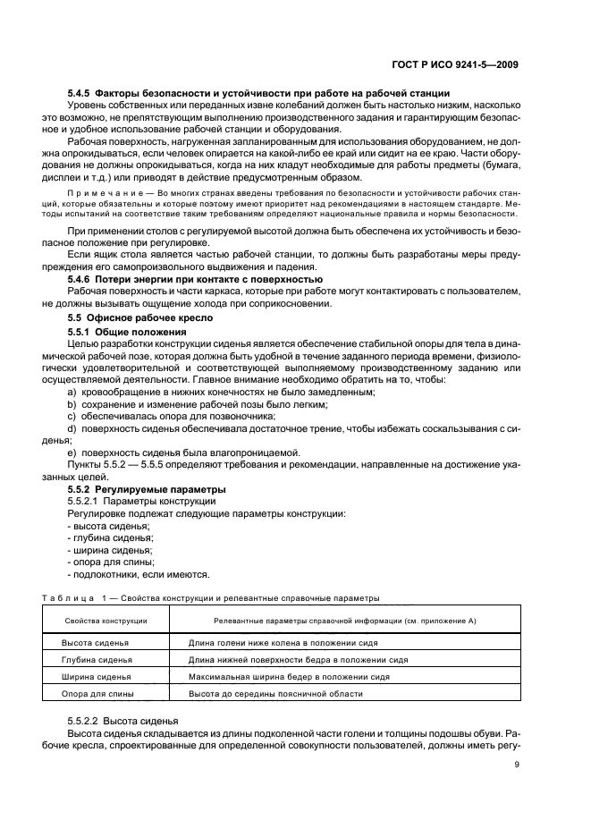 ГОСТ Р ИСО 9241-5-2009 Эргономические требования к проведению офисных работ с использованием видеодисплейных терминалов (VDT). Часть 5. Требования к расположению рабочей станции и осанке оператора (фото 13 из 28)