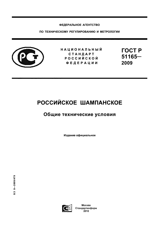 ГОСТ Р 51165-2009 Российское шампанское. Общие технические условия (фото 1 из 12)