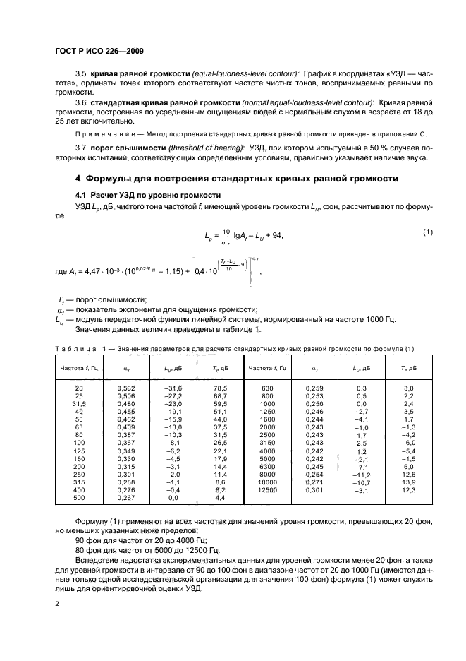 ГОСТ Р ИСО 226-2009 Акустика. Стандартные кривые равной громкости (фото 6 из 20)