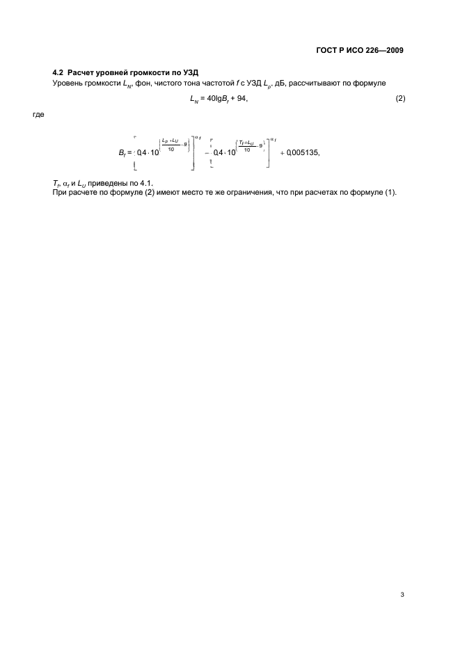 ГОСТ Р ИСО 226-2009 Акустика. Стандартные кривые равной громкости (фото 7 из 20)