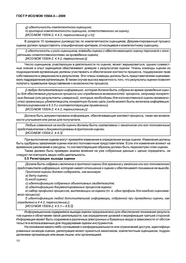 ГОСТ Р ИСО/МЭК 15504-3-2009 Информационная технология. Оценка процесса. Часть 3. Руководство по проведению оценки (фото 13 из 45)